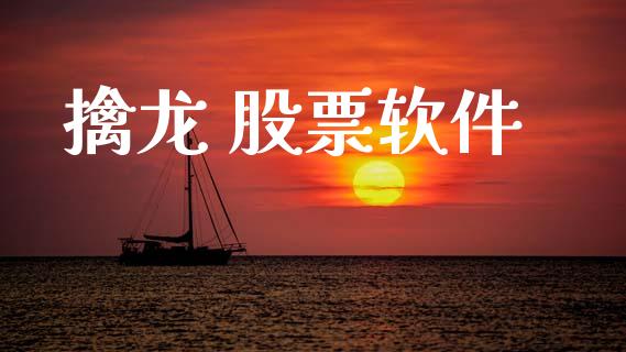 擒龙 股票软件_https://www.lansai.wang_恒生指数_第1张