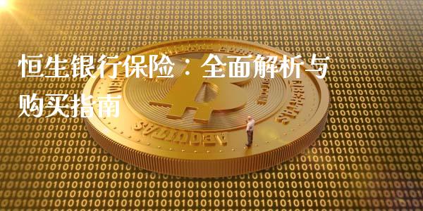恒生银行保险：全面解析与购买指南_https://www.lansai.wang_期货资讯_第1张