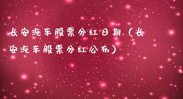 长安汽车股票分红日期（长安汽车股票分红公布）_https://www.lansai.wang_股票知识_第1张