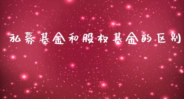 私募基金和股权基金的区别_https://www.lansai.wang_未分类_第1张