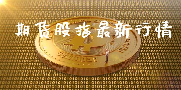 期货股指最新行情_https://www.lansai.wang_期货行情_第1张