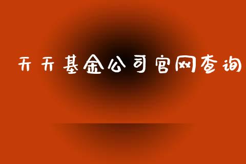 天天基金公司官网查询_https://www.lansai.wang_基金理财_第1张