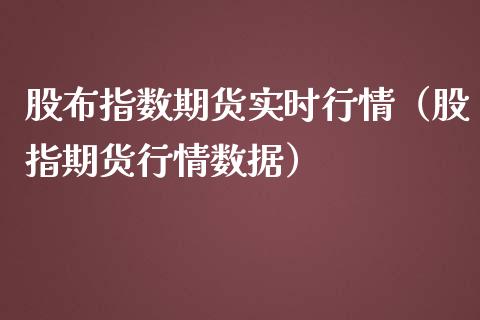 股布指数期货实时行情（股指期货行情数据）_https://www.lansai.wang_期货行情_第1张