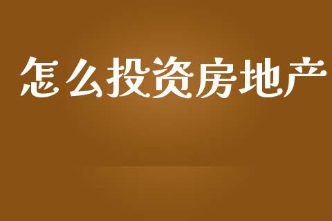 怎么投资房地产_https://www.lansai.wang_股票知识_第1张