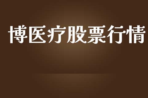 博医疗股票行情_https://www.lansai.wang_股票知识_第1张