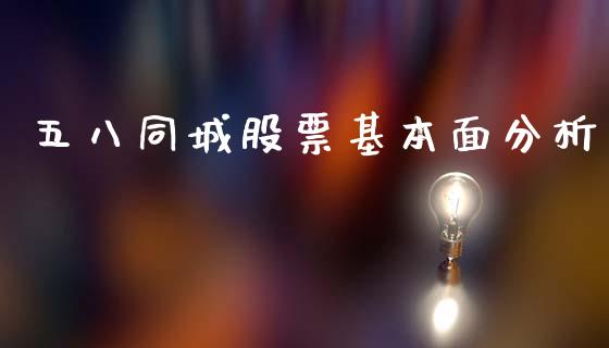 五八同城股票基本面分析_https://www.lansai.wang_期货行情_第1张