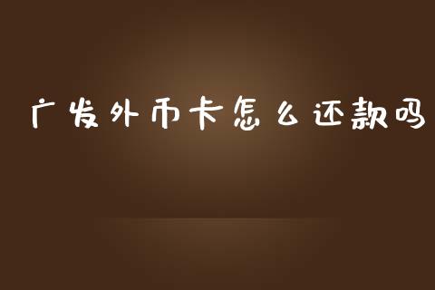 广发外币卡怎么还款吗_https://www.lansai.wang_期货行情_第1张