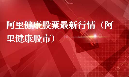 阿里健康股票最新行情（阿里健康股市）_https://www.lansai.wang_股票知识_第1张