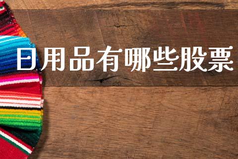日用品有哪些股票_https://www.lansai.wang_恒生指数_第1张