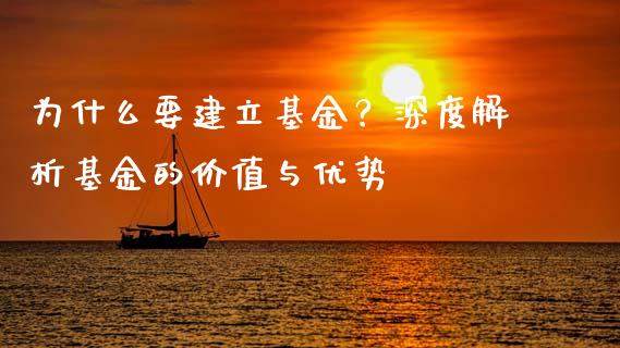 为什么要建立基金？深度解析基金的价值与优势_https://www.lansai.wang_期货资讯_第1张