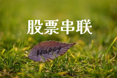 股票串联_https://www.lansai.wang_期货行情_第1张