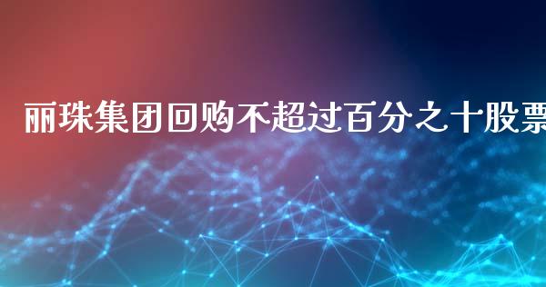 丽珠集团回购不超过百分之十股票_https://www.lansai.wang_期货资讯_第1张