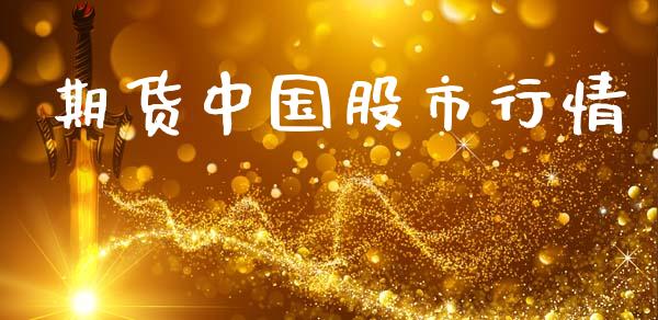 期货中国股市行情_https://www.lansai.wang_恒生指数_第1张