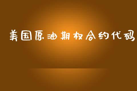 美国原油期权合约代码_https://www.lansai.wang_基金理财_第1张