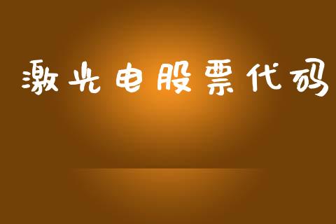 激光电股票代码_https://www.lansai.wang_期货行情_第1张