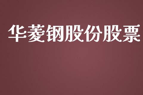 华菱钢股份股票_https://www.lansai.wang_期货行情_第1张