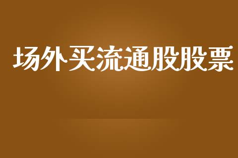 场外买流通股股票_https://www.lansai.wang_恒生指数_第1张