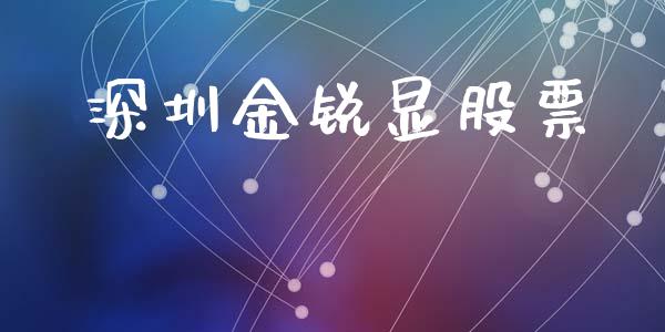 深圳金锐显股票_https://www.lansai.wang_恒生指数_第1张