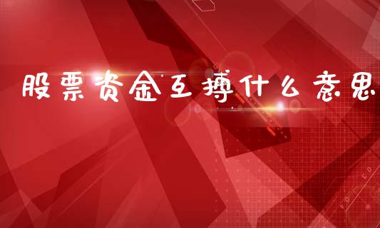 股票资金互搏什么意思_https://www.lansai.wang_期货行情_第1张