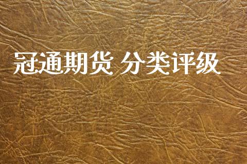 冠通期货 分类评级_https://www.lansai.wang_恒生指数_第1张