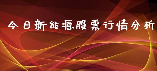 今日新能源股票行情分析_https://www.lansai.wang_股票问答_第1张