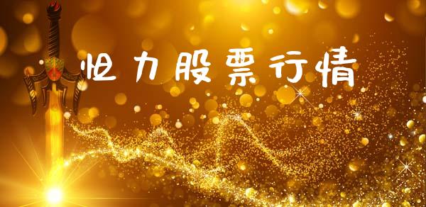 怛力股票行情_https://www.lansai.wang_股票知识_第1张