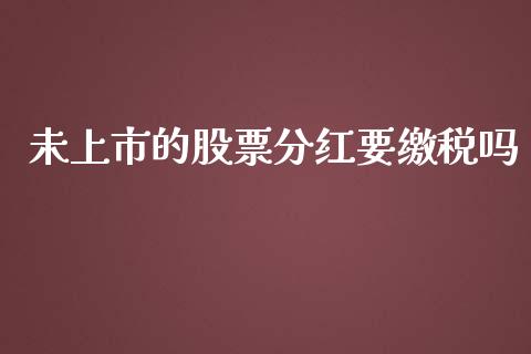 未上市的股票分红要缴税吗_https://www.lansai.wang_期货行情_第1张
