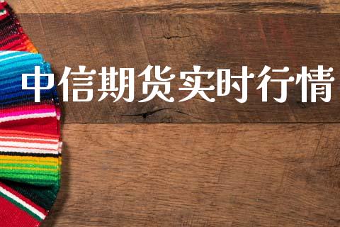 中信期货实时行情_https://www.lansai.wang_期货资讯_第1张