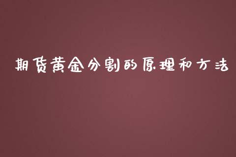 期货黄金分割的原理和方法_https://www.lansai.wang_期货行情_第1张