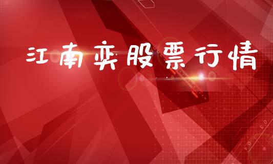 江南奕股票行情_https://www.lansai.wang_股票知识_第1张