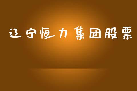 辽宁恒力集团股票_https://www.lansai.wang_期货行情_第1张