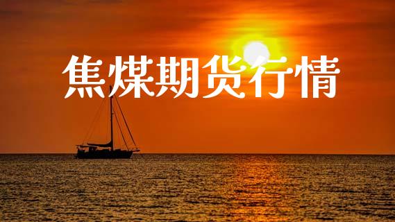 焦煤期货行情_https://www.lansai.wang_恒生指数_第1张