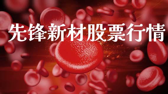 先锋新材股票行情_https://www.lansai.wang_股票知识_第1张