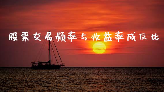 股票交易频率与收益率成反比_https://www.lansai.wang_期货行情_第1张