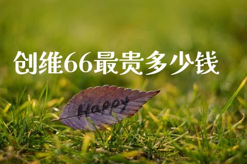 创维66最贵多少钱_https://www.lansai.wang_股票问答_第1张