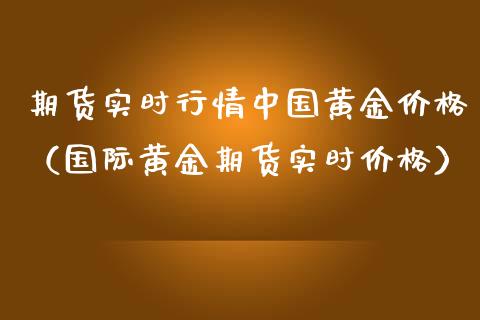 期货实时行情中国黄金价格（国际黄金期货实时价格）_https://www.lansai.wang_恒生指数_第1张