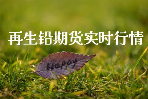 再生铅期货实时行情_https://www.lansai.wang_期货行情_第1张