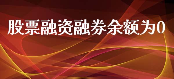 股票融资融券余额为0_https://www.lansai.wang_期货行情_第1张