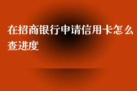 在招商银行申请信用卡怎么查进度_https://www.lansai.wang_期货品种_第1张