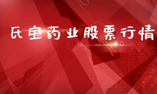 氏宝药业股票行情_https://www.lansai.wang_股票问答_第1张