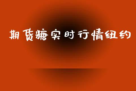 期货糖实时行情纽约_https://www.lansai.wang_恒生指数_第1张
