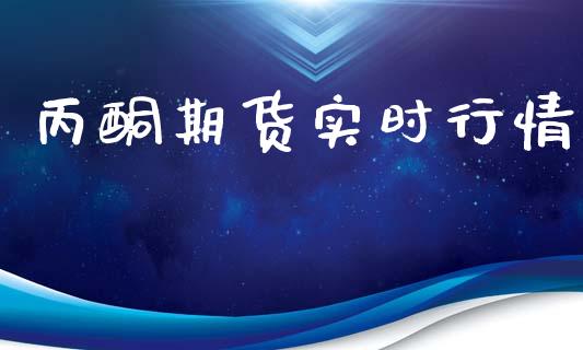 丙酮期货实时行情_https://www.lansai.wang_期货行情_第1张