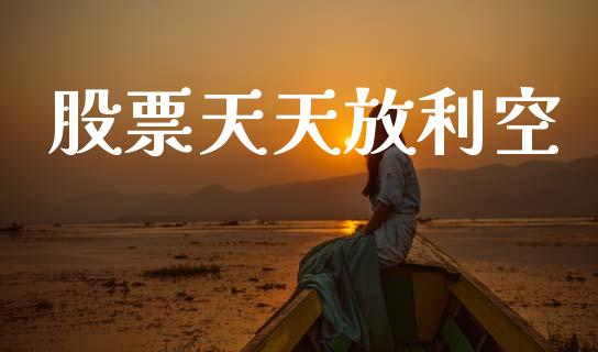 股票天天放利空_https://www.lansai.wang_期货行情_第1张