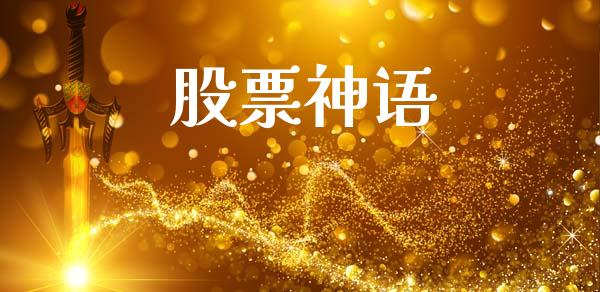 股票神语_https://www.lansai.wang_期货资讯_第1张