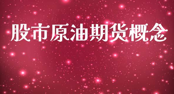 股市原油期货概念_https://www.lansai.wang_期货行情_第1张