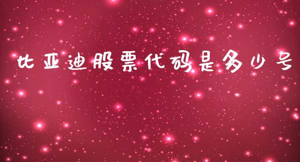 比亚迪股票代码是多少号_https://www.lansai.wang_股票问答_第1张