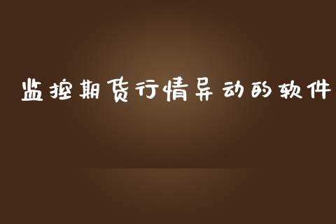 监控期货行情异动的软件_https://www.lansai.wang_恒生指数_第1张