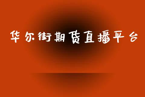 华尔街期货直播平台_https://www.lansai.wang_期货直播_第1张