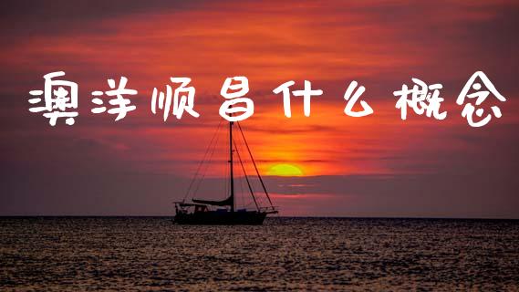 澳洋顺昌什么概念_https://www.lansai.wang_恒生指数_第1张
