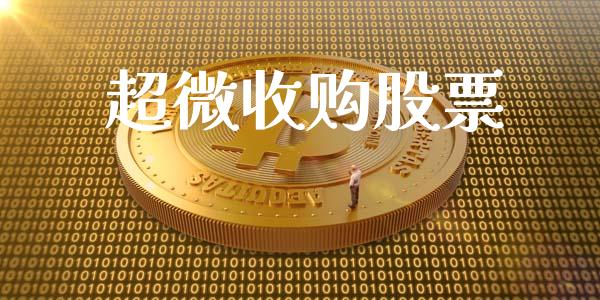 超微收购股票_https://www.lansai.wang_期货行情_第1张